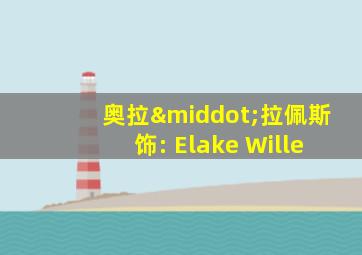 奥拉·拉佩斯饰: Elake Wille